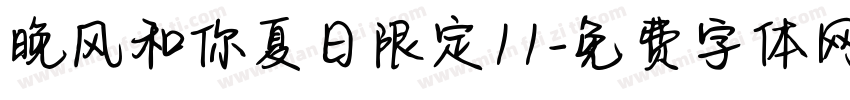 晚风和你夏日限定11字体转换