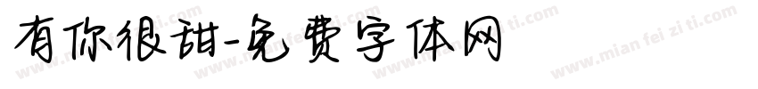 有你很甜字体转换