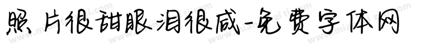 照片很甜眼泪很咸字体转换