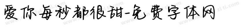 爱你每秒都很甜字体转换 爱你每秒都很甜字体转换