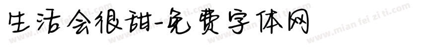 生活会很甜字体转换