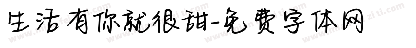 生活有你就很甜字体转换