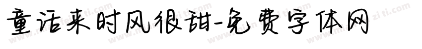 童话来时风很甜字体转换