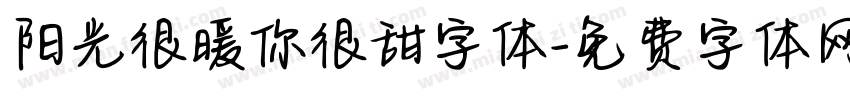 阳光很暖你很甜字体字体转换