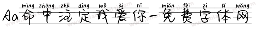 Aa命中注定我爱你字体转换