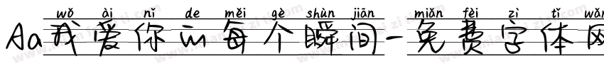 Aa我爱你的每个瞬间字体转换