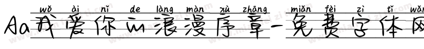 Aa我爱你的浪漫序章字体转换
