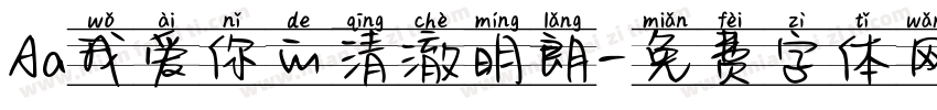 Aa我爱你的清澈明朗字体转换