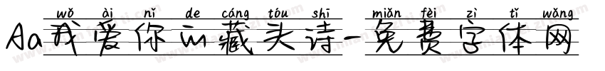 Aa我爱你的藏头诗字体转换