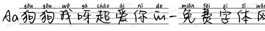 Aa狗狗我呀超爱你的字体转换
