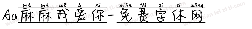 Aa麻麻我爱你字体转换