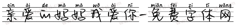 亲爱的妈妈我爱你字体转换