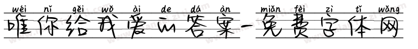 唯你给我爱的答案字体转换