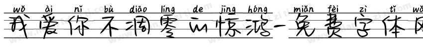 我爱你不凋零的惊鸿字体转换 我爱你不凋零的惊鸿字体转换