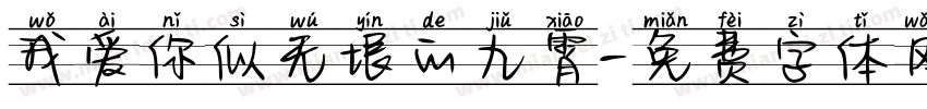 我爱你似无垠的九霄字体转换