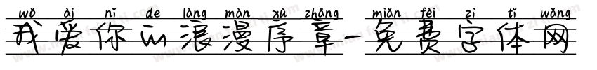 我爱你的浪漫序章字体转换