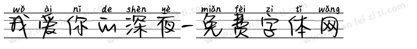 我爱你的深夜字体转换