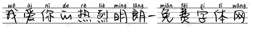 我爱你的热烈明朗字体转换