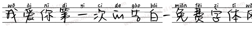 我爱你第一次的告白字体转换 我爱你第一次的告白字体转换