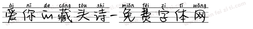 爱你的藏头诗字体转换