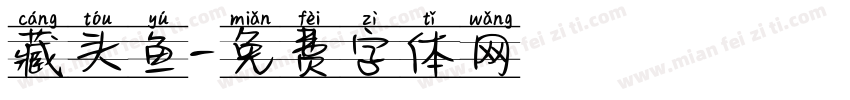 藏头鱼字体转换