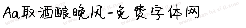 Aa取酒酿晚风字体转换