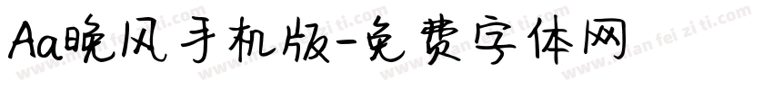 Aa晚风手机版字体转换