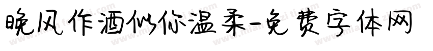 晚风作酒似你温柔字体转换
