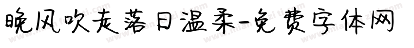 晚风吹走落日温柔字体转换