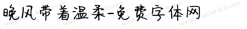 晚风带着温柔字体转换