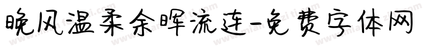 晚风温柔余晖流连字体转换