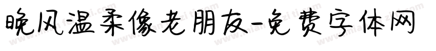 晚风温柔像老朋友字体转换