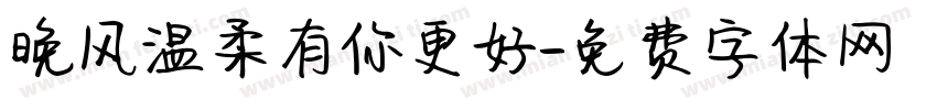 晚风温柔有你更好字体转换