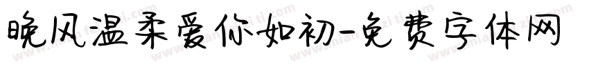 晚风温柔爱你如初字体转换