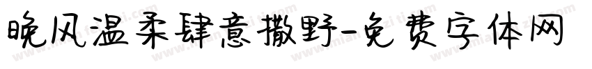 晚风温柔肆意撒野字体转换