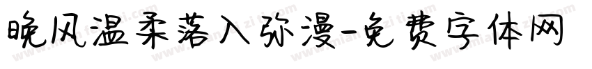 晚风温柔落入弥漫字体转换