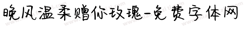 晚风温柔赠你玫瑰字体转换