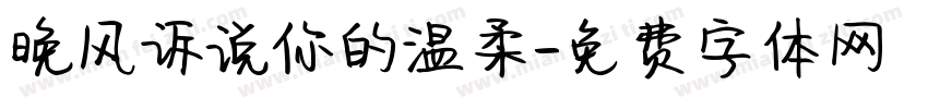 晚风诉说你的温柔字体转换