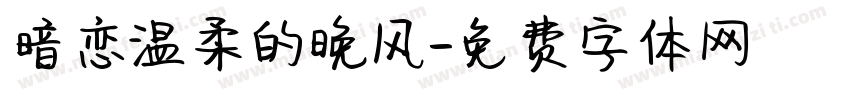 暗恋温柔的晚风字体转换
