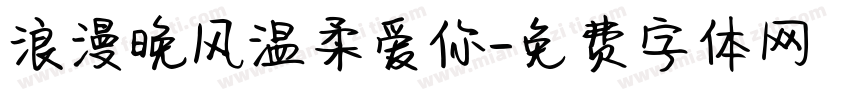 浪漫晚风温柔爱你字体转换