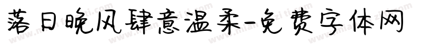 落日晚风肆意温柔字体转换