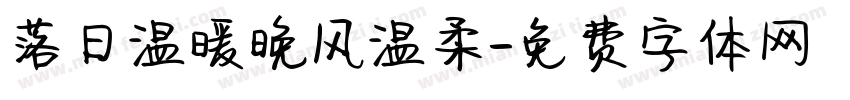 落日温暖晚风温柔字体转换