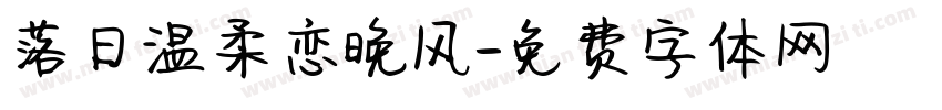 落日温柔恋晚风字体转换