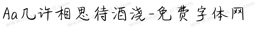 Aa几许相思待酒浇字体转换
