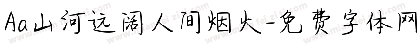 Aa山河远阔人间烟火字体转换