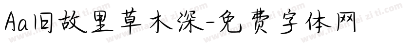 Aa旧故里草木深字体转换