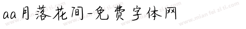 aa月落花间字体转换