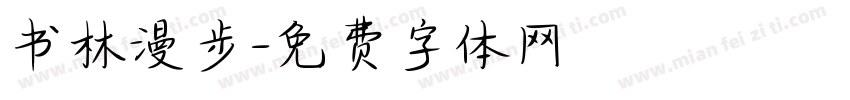 书林漫步字体转换