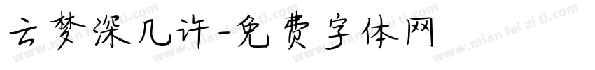 云梦深几许字体转换