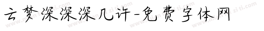 云梦深深深几许字体转换